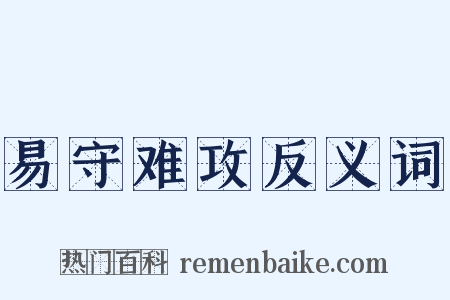 易守难攻反义词是什么意思的图片
